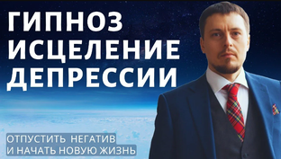 Сеансы гипноза и медитации для исцеления тела и психики