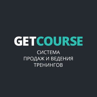 GetCourse