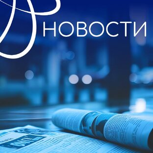 Новости