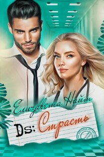 Диагноз: Страсть