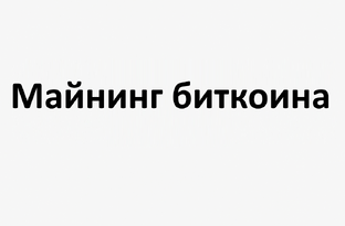 Майнинг биткоина (Bitcoin BTC) полное руководство новичку