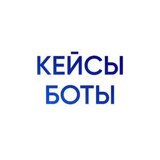 Кейсы боты