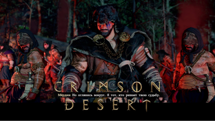Crimson Desert прохождение на ПК.