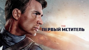 Первый мститель (фильм, 2011-2025)