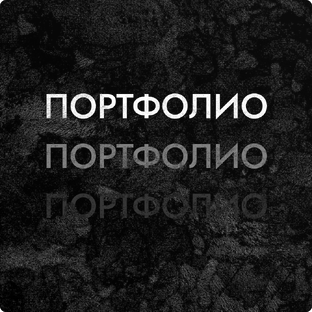 Портфолио
