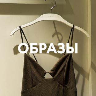Образы