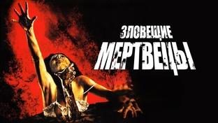 Зловещие мертвецы: Антология