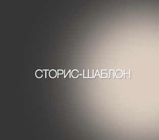 Готовые сторис 