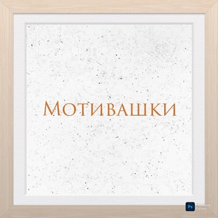 .Мотивашки