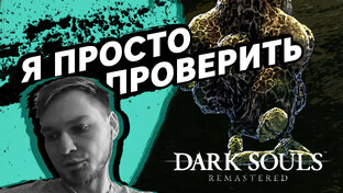 Dark Souls: Remastered Прохождение