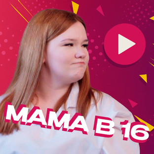 Мама в 16