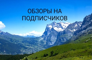 Обзоры на подписчиков 😉
