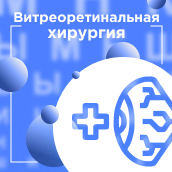 Витреоретинальная хирургия