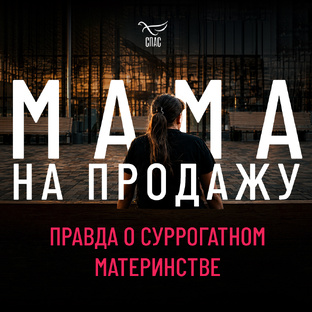 Мама на продажу
