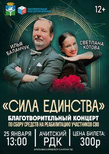 "СИЛА ЕДИНСТВА"