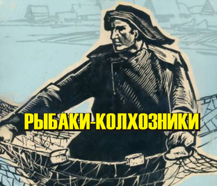 Рыбаки-колхозники. Хроника и фильмы