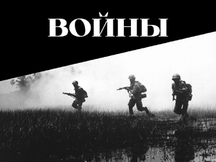 Войны