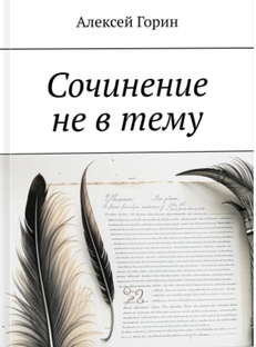 Повесть "Сочинение не в тему"