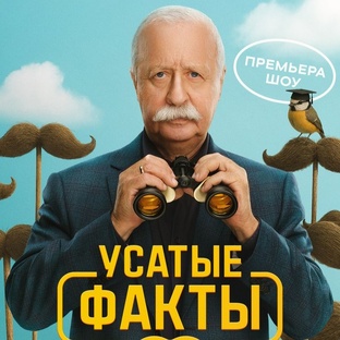 Усатые Факты