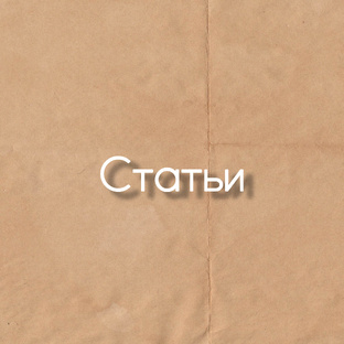 Авторские статьи