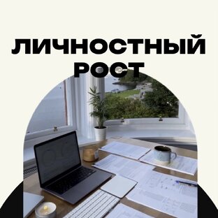 Личностный рост