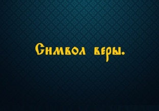 Символ веры. 