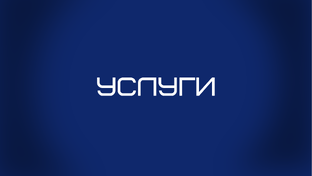 Услуги