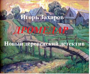 Киноповесть "Дромедар"