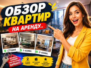 Аренда квартир