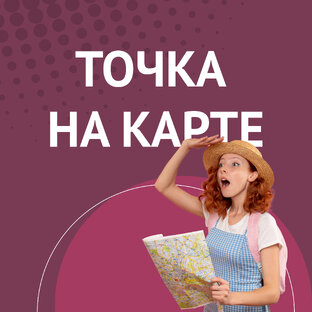 ТОЧКА НА КАРТЕ