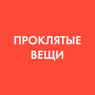 Проклятые вещи