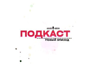 ПОДКАСТЫ