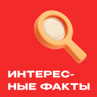 Интересные факты