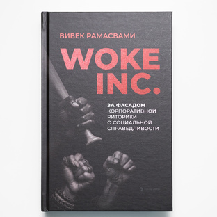 Вовек Рамасвами "Woke Inc"