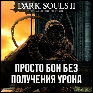 🗡 Dark Souls 2: SotFS 🡆 Просто No-Hit и No Damage бои