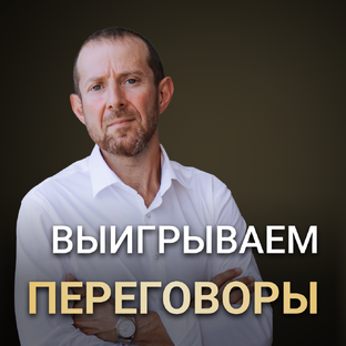 Выигрываем переговоры