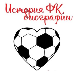 Истории создания ФК и биографии тренеров, игроков
