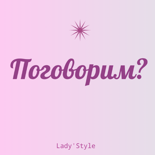 Поговорим? 