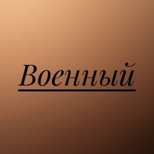 Военный.