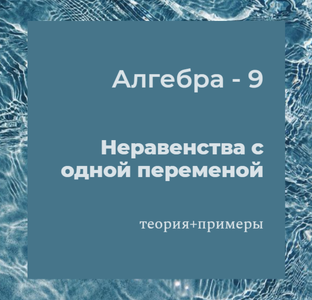 Неравенства с одной переменной