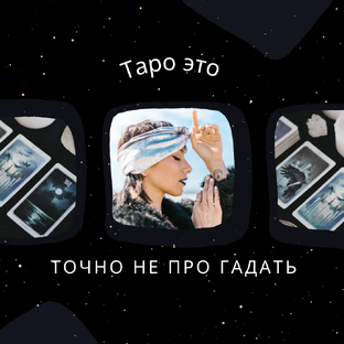 Таро что это ?