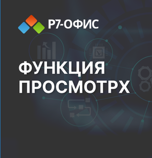 ПРОСМОТРX и ВПР: как использовать эти функции в таблицах Р7-Офис