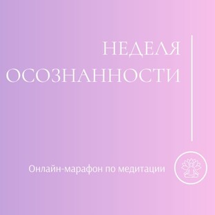 Неделя осознанности
