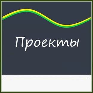 Проекты