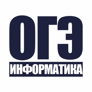 ОГЭ | Информатика