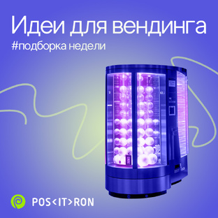 Идеи для вендинга 