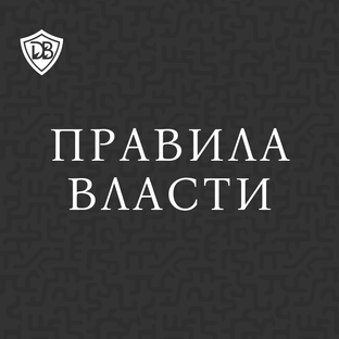 Правила Власти