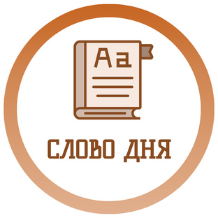 Слово дня 