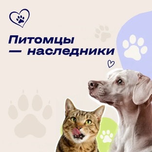 Питомцы-наследники