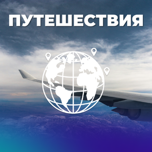 Путешествия